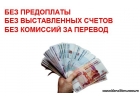Частное рефинансирование без предварительных оплат.