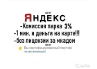 1 процент Яндекс, Сити Мобил, Гет, Ритм, Вили моментально.