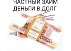 Помощь деньгами, частный займ с любой кредитной историей