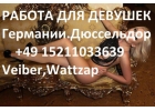 Работа для девушек в Германии, г. Дюссельдорф