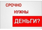 Предоставлю финансовую помощь от частного лица. Все регионы РФ.