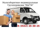 Малогабаритные индивидуальные грузоперевозки МиГ56.рф