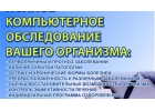 Уникальное обследование организма на новейшем оборудовании