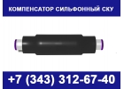 Компенсатор сильфонный СКУ