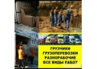 Грузоперевозкигрузчики,разнорабочие.