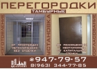 Тамбурные перегородки