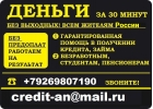 Деньги за 30 минут Кредитная история не имеет значения. Без предоплаты