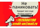 Не паниковать Кредит можно взять всем с любой кредитной историей.