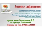 Логопед афазиолог