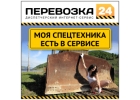 Грузоперевозки , аренда , продажа спецтехники , продажа запчастей.