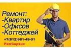 Лови момент.Срочный ремонт помещений