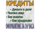 Фин. помощь без предоплат. Рефинансирование.