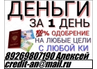Деньги за день.Звоните и получите до 1 млн руб гарантированно с любой историей.