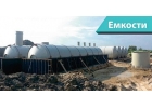 Производство емкостного и очистного оборудования