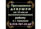 ПРИГЛАШАЮТСЯ ДЕВУШКИ НА ВЫСОКООПЛАЧИВАЕМУЮ РАБОТУ В г. Смоленск
