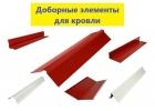 Доборные элементы кровли, фасадаКонек, отлив, угол, планка, ендова