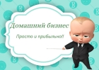 Прибыльный домашний бизнес без риска и особых вложений