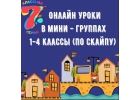 Онлайн-уроки для 1-4 классов