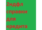 Заказать 2ндфл для кредита в Москве