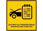 Предрейсовые технические осмотры