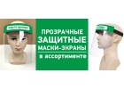 Защитные экраны маски для персонала