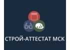 Получение удостоверений в ООО СТРОЙ-АТТЕСТАТ МСК