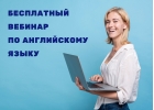 Бесплатный вебинар по разговорному английскому языку