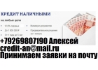 Кредит наличными, с любой кредитной историей выдадим до 1 миллиона. Без предопла
