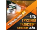 Оказываем услуги по перевозки грузов.