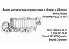 Металлолом. Чермет и Цветмет покупаем от 500кг, демонтаж