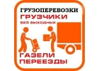 ГРУЗЧИКИ24 Переезды,Перевозка мебели,Вывоз мусора,Грузчики