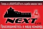 Требуются водители такси со своими автомобилями