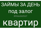 Кредит под залог. Дистанционно оформим. Выдадим за час.