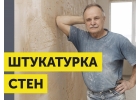 Машинная штукатурка стен
