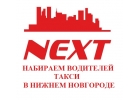 Требуются водители такси в Нижнем Новгороде