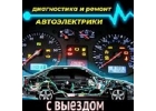 Автоэлектрик выезд. Выездной автоэлектрик