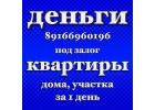 Выдам денежные средства под залог квартиры, дома, земельного участка