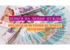 Финансовая помощь онлайн в трудную минуту для всех.