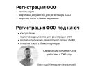 Регистрация ООО в Сочи, Адлере