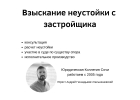Взыскание неустойки с застройщика