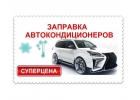 Заправка АВТОКондиционеров ВЫЕЗД