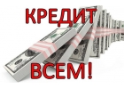 Гарантированное получение кредита с открытыми просрочками