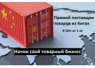 Выкуп и доставка товаров из Китая