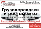 Доставка грузов из Европы в Россию, СНГ, Китай