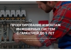 Проектирование и монтаж инженерных систем с гарантией до 5 лет