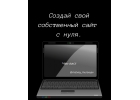 Курс по созданию сайтов