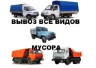 Вывоз Мусора Газель ЗИЛ КАМАЗ