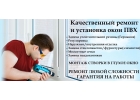 Ремонт и установка окон пвх