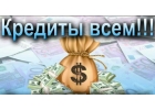Готов помочь в получении кредита работаю в карантинвыходные