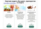 Научим худеть без диет, препаратов и спорта